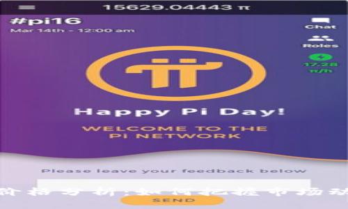 加密数字货币价格分析：如何把握市场动态与投资机会