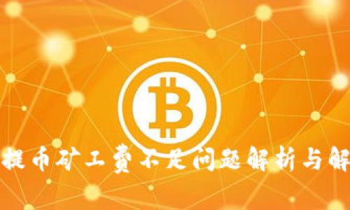 TP钱包提币矿工费不足问题解析与解决方案