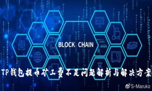 TP钱包提币矿工费不足问题解析与解决方案
