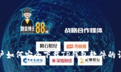 安卓用户如何安全下载TP钱包软件的详细指南