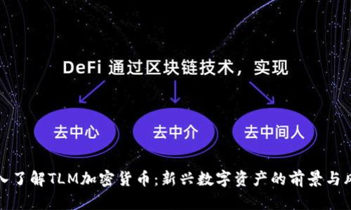 深入了解TLM加密货币：新兴数字资产的前景与风险