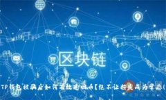 TP钱包被骗后如何有效追回币？绝不让损失成为常