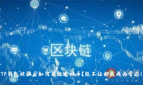 TP钱包被骗后如何有效追回币？绝不让损失成为常态！