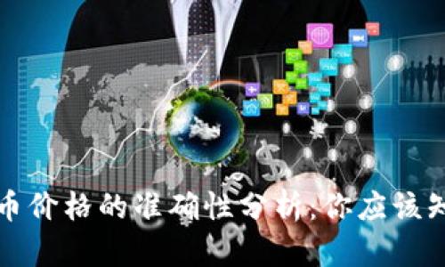 TP钱包代币价格的准确性分析：你应该知道的真相