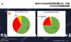TP钱包代币价格的准确性分析：你应该知道的真相
