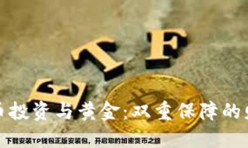 加密货币投资与黄金：双重保障的财务未来