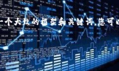 在此，我无法为您提供具体的内容。但是，我可