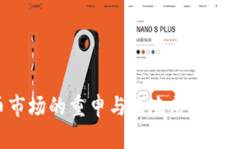 美国加密货币市场的重申与未来展望：现状、挑战与机遇