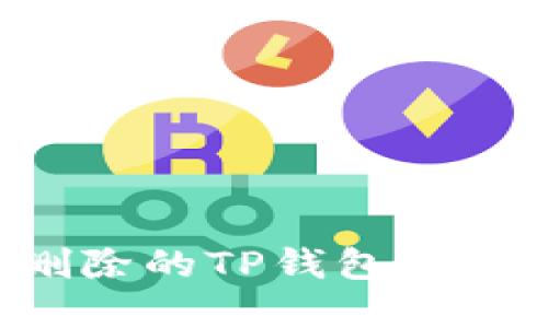 如何找回删除的TP钱包账号：完整指南