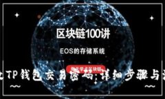 如何修改TP钱包交易密码：详细步骤与注意事项