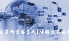 TP钱包提到交易所需要多久？详解交易流程与时间