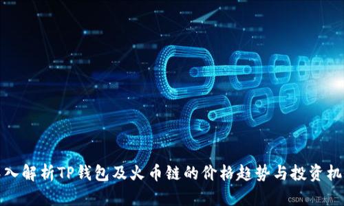 深入解析TP钱包及火币链的价格趋势与投资机会