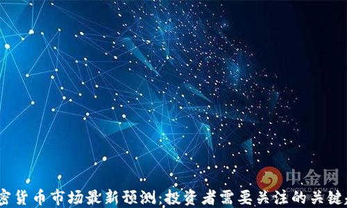 
2023年加密货币市场最新预测：投资者需要关注的关键趋势与机会