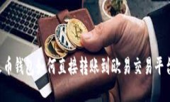 TP钱包与火币钱包如何直接转账到欧易交易平台：