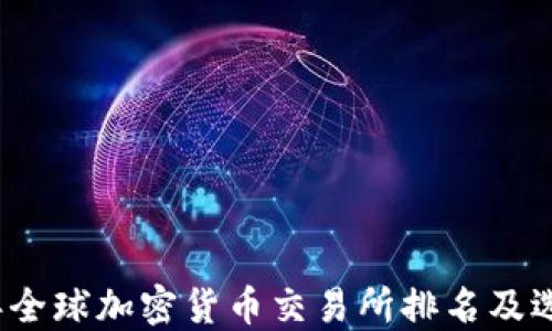 
2023年全球加密货币交易所排名及选择指南