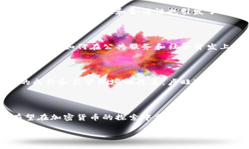 yaoqing卢旺达加密货币是卢旺达政府和相关机构在推进数字金融过程中所关注的一种新兴货币形式，它不仅反映了全球加密货币的趋势，也显示了卢旺达在数字化转型方面的努力和目标。尽管卢旺达尚未推出官方加密货币，但随着区块链技术的发展，政府和企业正积极探讨如何在未来利用这一技术。/yaoqing

### 卢旺达加密货币的背景

卢旺达是东非的一个内陆国家，近年来经济发展迅速，科技进步引领了诸多创新。政府对数字经济的重视越来越明显，意图在金融科技领域变革，以促进更广泛的金融包容性。卢旺达国家银行在这个过程中开始探索加密货币及其潜力，考虑如何监管和采用这种新兴技术。

卢旺达对加密货币的态度

与许多国家相似，卢旺达开始对加密货币表现出一定的谨慎。虽然卢旺达政府尚未正式推出任何加密货币，但监管机构却对比特币、以太坊等已有加密货币持开放态度。实际上，越来越多的卢旺达公民开始接触和投资这些数字资产。这不仅是对传统金融体系的不满体现，也反映了对科技进步的强烈渴望。

加密货币的潜在优势

加密货币的引入为卢旺达带来了诸多潜在的好处。首先，它们可以大幅降低跨境支付的成本和时间，使得拥有外部经济关系的企业和个人更加便利。其次，加密货币能够提高金融包容性，为那些无法获得传统银行服务的人们提供新的选择。最后，数字货币的使用能促进卢旺达的金融科技生态系统的构建，吸引更多的投资，推动经济发展。

面临的挑战

尽管如此，卢旺达在推广加密货币的过程中也面临着许多挑战。首先，知识和教育的缺乏可能限制公众对加密货币及其使用的理解。此外，由于透明度的问题，加密货币的安全性和合法性也引发了许多疑虑。为了应对这些挑战，政府需要加强对加密货币的监督，并进行相关教育，以帮助公民理解其潜在风险与收益。

区块链技术的应用

卢旺达并不只限于跟随加密货币的潮流，区块链技术的潜在应用在其他领域同样受到关注。例如，卢旺达政府推出了名为“Blockchain for Social Good”的项目，探索如何在公共服务和社会开发上应用区块链技术。相关项目包括透明的土地登记系统、农产品追踪以及政府采购透明化等。这些应用不仅提高了政府服务的效率，也增强了公民对政府的信任。

未来展望

随着全球加密货币市场的发展，卢旺达的数字货币政策也在逐步演进。可以预见，未来更加灵活的政策，或许会让卢旺达逐渐步入加密货币的新时代。随着技术的成熟和监管环境的改善，卢旺达可能会迎来本地加密货币的首次尝试，甚至建立自己的数字货币，以满足国内外日益增长的需求。

结束语

总体来看，卢旺达的加密货币发展尚处于起步阶段，尽管面临不少挑战，但同时也充满机遇。随着全球数字经济的迅猛发展，卢旺达作为一个快速发展的国家，有望在加密货币的探索中找到适合自己的路径。未来的卢旺达，将不仅仅是传统经济模式的延续，可能会在数字经济的新蓝海中占得一席之地。

卢旺达, 加密货币, 区块链/guanjianci