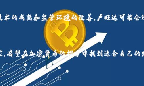 yaoqing卢旺达加密货币是卢旺达政府和相关机构在推进数字金融过程中所关注的一种新兴货币形式，它不仅反映了全球加密货币的趋势，也显示了卢旺达在数字化转型方面的努力和目标。尽管卢旺达尚未推出官方加密货币，但随着区块链技术的发展，政府和企业正积极探讨如何在未来利用这一技术。/yaoqing

### 卢旺达加密货币的背景

卢旺达是东非的一个内陆国家，近年来经济发展迅速，科技进步引领了诸多创新。政府对数字经济的重视越来越明显，意图在金融科技领域变革，以促进更广泛的金融包容性。卢旺达国家银行在这个过程中开始探索加密货币及其潜力，考虑如何监管和采用这种新兴技术。

卢旺达对加密货币的态度

与许多国家相似，卢旺达开始对加密货币表现出一定的谨慎。虽然卢旺达政府尚未正式推出任何加密货币，但监管机构却对比特币、以太坊等已有加密货币持开放态度。实际上，越来越多的卢旺达公民开始接触和投资这些数字资产。这不仅是对传统金融体系的不满体现，也反映了对科技进步的强烈渴望。

加密货币的潜在优势

加密货币的引入为卢旺达带来了诸多潜在的好处。首先，它们可以大幅降低跨境支付的成本和时间，使得拥有外部经济关系的企业和个人更加便利。其次，加密货币能够提高金融包容性，为那些无法获得传统银行服务的人们提供新的选择。最后，数字货币的使用能促进卢旺达的金融科技生态系统的构建，吸引更多的投资，推动经济发展。

面临的挑战

尽管如此，卢旺达在推广加密货币的过程中也面临着许多挑战。首先，知识和教育的缺乏可能限制公众对加密货币及其使用的理解。此外，由于透明度的问题，加密货币的安全性和合法性也引发了许多疑虑。为了应对这些挑战，政府需要加强对加密货币的监督，并进行相关教育，以帮助公民理解其潜在风险与收益。

区块链技术的应用

卢旺达并不只限于跟随加密货币的潮流，区块链技术的潜在应用在其他领域同样受到关注。例如，卢旺达政府推出了名为“Blockchain for Social Good”的项目，探索如何在公共服务和社会开发上应用区块链技术。相关项目包括透明的土地登记系统、农产品追踪以及政府采购透明化等。这些应用不仅提高了政府服务的效率，也增强了公民对政府的信任。

未来展望

随着全球加密货币市场的发展，卢旺达的数字货币政策也在逐步演进。可以预见，未来更加灵活的政策，或许会让卢旺达逐渐步入加密货币的新时代。随着技术的成熟和监管环境的改善，卢旺达可能会迎来本地加密货币的首次尝试，甚至建立自己的数字货币，以满足国内外日益增长的需求。

结束语

总体来看，卢旺达的加密货币发展尚处于起步阶段，尽管面临不少挑战，但同时也充满机遇。随着全球数字经济的迅猛发展，卢旺达作为一个快速发展的国家，有望在加密货币的探索中找到适合自己的路径。未来的卢旺达，将不仅仅是传统经济模式的延续，可能会在数字经济的新蓝海中占得一席之地。

卢旺达, 加密货币, 区块链/guanjianci