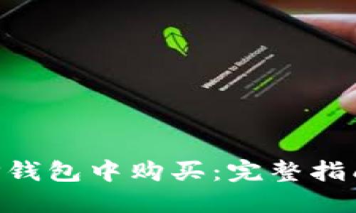 NFT如何在TP钱包中购买：完整指南与实用技巧