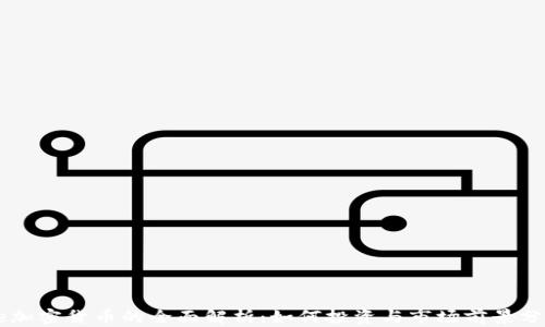 
Oe加密货币的全面解析：如何投资与市场前景分析