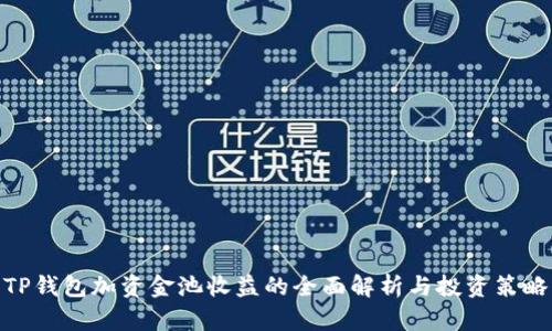 TP钱包加资金池收益的全面解析与投资策略