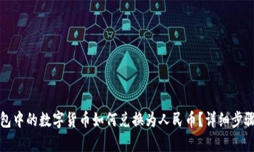 TP钱包中的数字货币如何兑换为人民币？详细步骤解析
