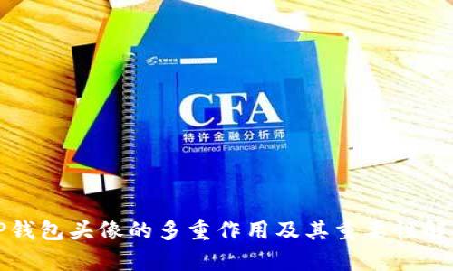 TP钱包头像的多重作用及其重要性解析