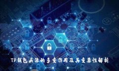 TP钱包头像的多重作用及其重要性解析