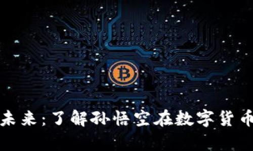 加密货币的未来：了解孙悟空在数字货币领域的启示