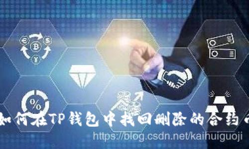 如何在TP钱包中找回删除的合约币