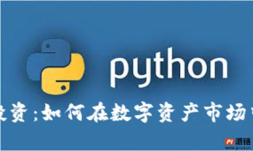 加密货币投资：如何在数字资产市场中夺得先机