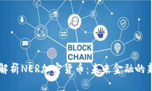 深入解析NER加密货币：未来金融的新势力