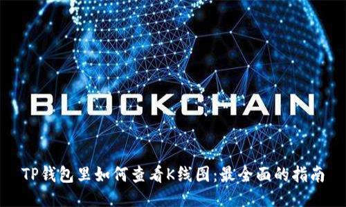 TP钱包里如何查看K线图：最全面的指南