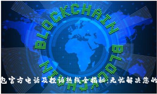 TP钱包官方电话及投诉热线全揭秘：无忧解决您的问题