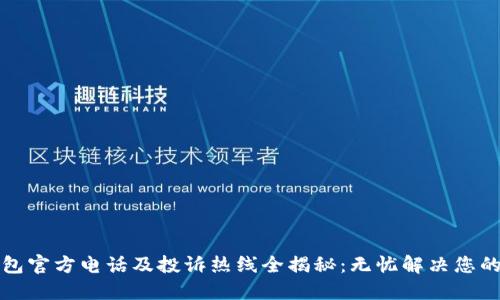 TP钱包官方电话及投诉热线全揭秘：无忧解决您的问题