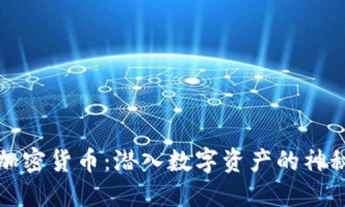 海妖加密货币：潜入数字资产的神秘海洋