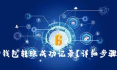 如何查看TP钱包转账成功记录？详细步骤与注意事