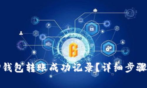 如何查看TP钱包转账成功记录？详细步骤与注意事项