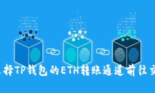 如何选择TP钱包的ETH转账通道前往交易所？