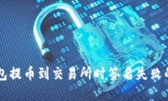 解决TP钱包提币到交易所时签名失败的详细指南