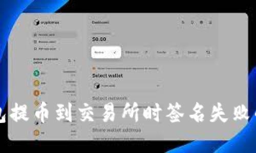 解决TP钱包提币到交易所时签名失败的详细指南