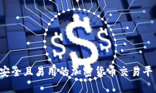 高效、安全且易用的加密货币交易平台推荐