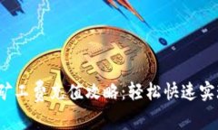 t p钱包免矿工费充值攻略：轻松快速实现币种流