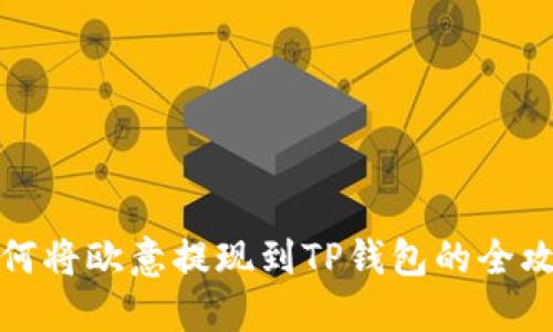 如何将欧意提现到TP钱包的全攻略