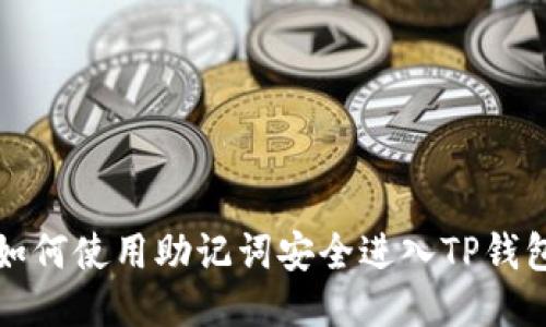 如何使用助记词安全进入TP钱包