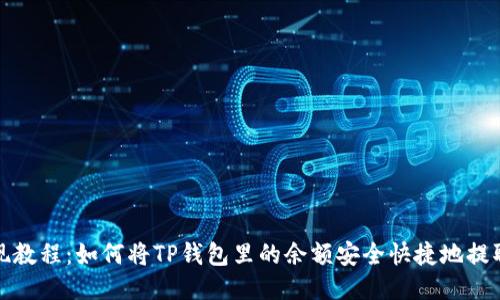TP钱包提现教程：如何将TP钱包里的余额安全快捷地提取到银行卡