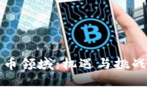 深入探索世界加密货币领域：机遇与挑战并存的数字资产时代