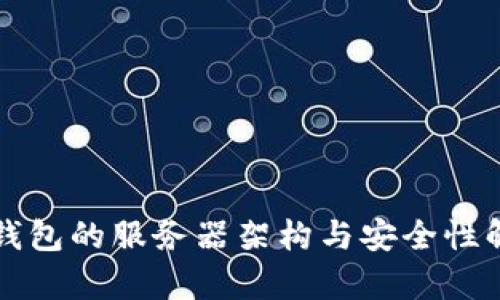 TP钱包的服务器架构与安全性解析