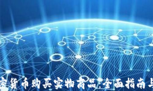 
如何用加密货币购买实物商品：全面指南与最佳实践