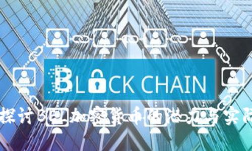 深入探讨BEL加密货币的潜力与实际应用