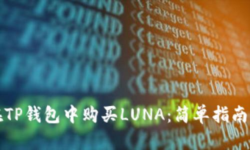 如何在TP钱包中购买LUNA：简单指南与技巧